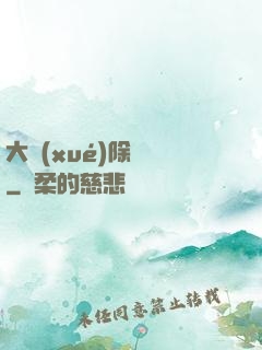 大學(xué)除靈師