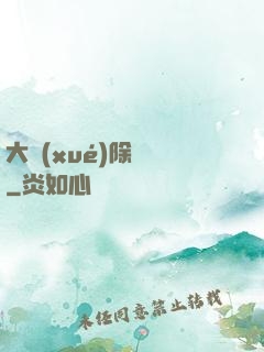 大學(xué)除靈師