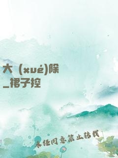 大學(xué)除靈師