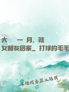 大學開學一個月，就帶女朋友回家