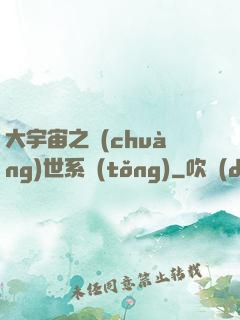 大宇宙之創(chuàng)世系統(tǒng)