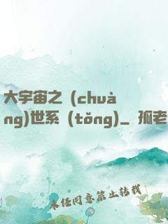 大宇宙之創(chuàng)世系統(tǒng)