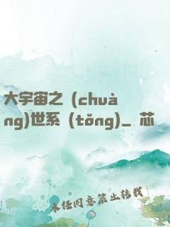 大宇宙之創(chuàng)世系統(tǒng)