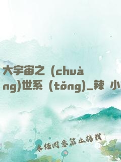 大宇宙之創(chuàng)世系統(tǒng)