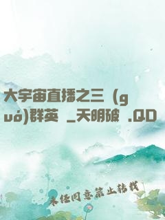 大宇宙直播之三國(guó)群英傳