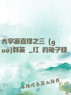 大宇宙直播之三國(guó)群英傳