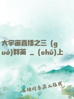 大宇宙直播之三國(guó)群英傳