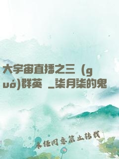 大宇宙直播之三國(guó)群英傳