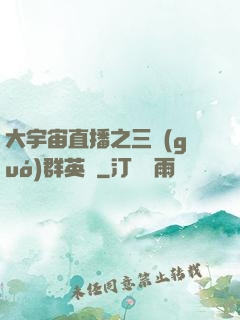 大宇宙直播之三國(guó)群英傳