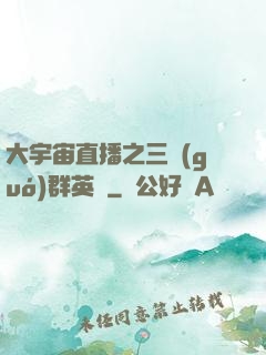 大宇宙直播之三國(guó)群英傳