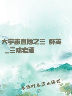 大宇宙直播之三國群英傳