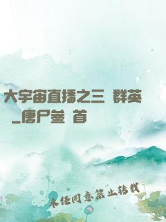 大宇宙直播之三國群英傳