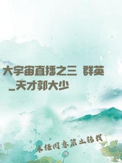 大宇宙直播之三國群英傳