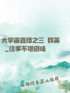 大宇宙直播之三國群英傳