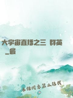 大宇宙直播之三國群英傳