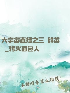 大宇宙直播之三國群英傳