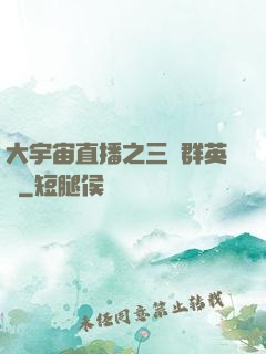 大宇宙直播之三國群英傳