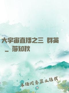 大宇宙直播之三國群英傳