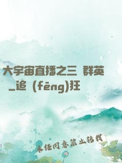 大宇宙直播之三國群英傳