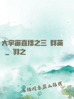 大宇宙直播之三國群英傳