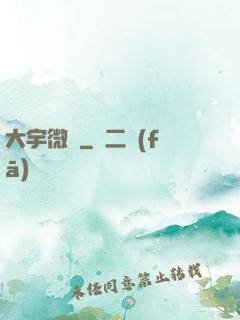 大宇微塵