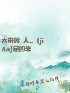 大宋剪紙人