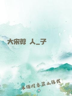 大宋剪紙人