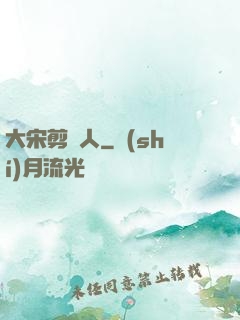 大宋剪紙人