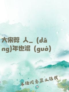 大宋剪紙人