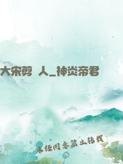 大宋剪紙人