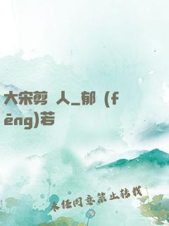 大宋剪紙人