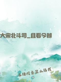 大宋北斗司