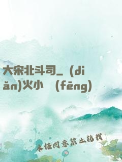 大宋北斗司