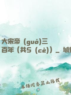 大宋帝國(guó)三百年（共5冊(cè)）