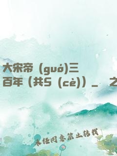 大宋帝國(guó)三百年（共5冊(cè)）