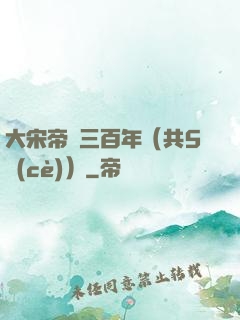 大宋帝國三百年（共5冊(cè)）