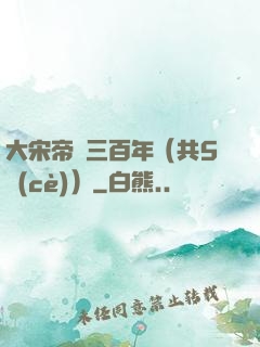 大宋帝國三百年（共5冊(cè)）
