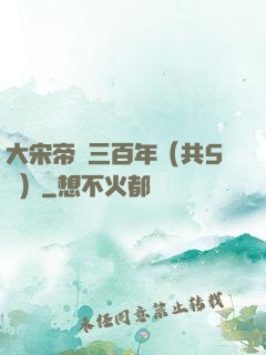 大宋帝國三百年（共5冊）