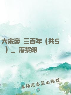 大宋帝國三百年（共5冊）