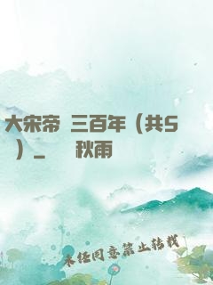 大宋帝國三百年（共5冊）