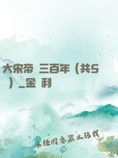 大宋帝國三百年（共5冊）