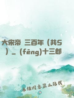 大宋帝國三百年（共5冊）