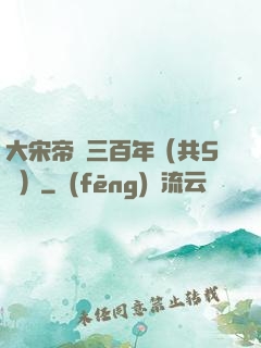 大宋帝國三百年（共5冊）