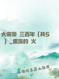 大宋帝國三百年（共5冊）