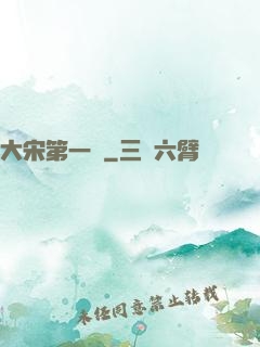 大宋第一報