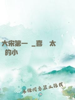 大宋第一報