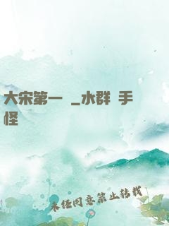 大宋第一報
