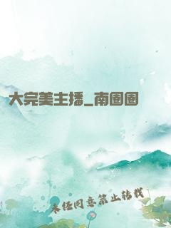 大完美主播