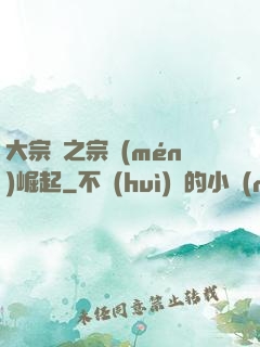大宗師之宗門(mén)崛起