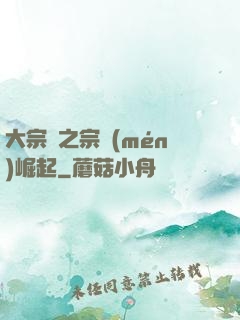 大宗師之宗門(mén)崛起